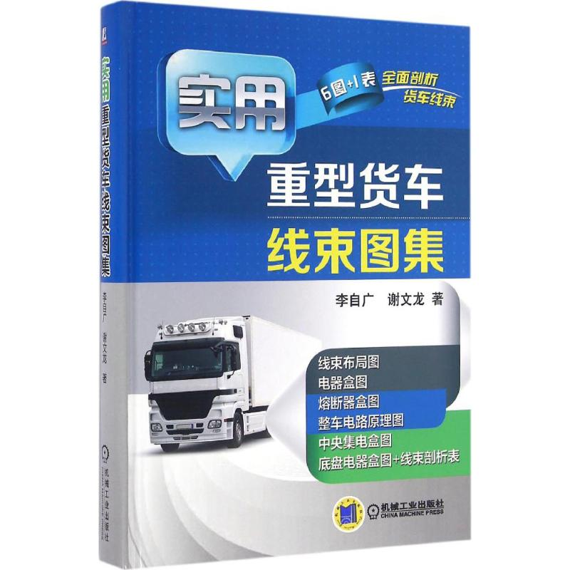 醉染图书实用重型货车线束图集9787111542940
