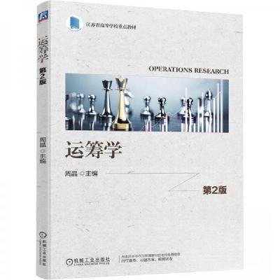 正版新书]运筹学(第2版)(本科教材)周晶 编9787111773023