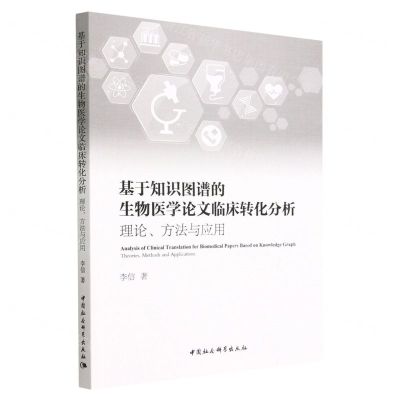 [N]基于知识图谱的生物医学论文临床转化分析(理论方法与应用)-9787522716190