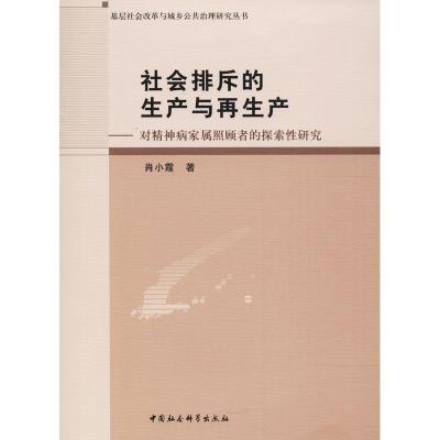正版新书]社会排斥的生产与再生产——对精神病家属照顾者的探索
