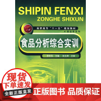 食品分析综合实训(李东凤) 李东凤 化学工业出版社 正版书籍