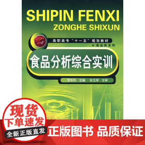 食品分析综合实训(李东凤) 李东凤 化学工业出版社 正版书籍