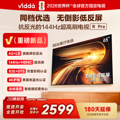 Vidda R Pro 65英寸 海信电视 144Hz高刷不反光无倒影低反屏电视 以旧换新国家补贴65VR1S-PRO