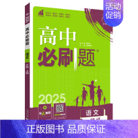 [高一语文]必修上册 人教版 高中一年级 [正版]2024/2025新版高中数学物理化学生物必修一人教高中必修12必修二