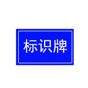 华夏京铁城 标识牌 HX-02 块