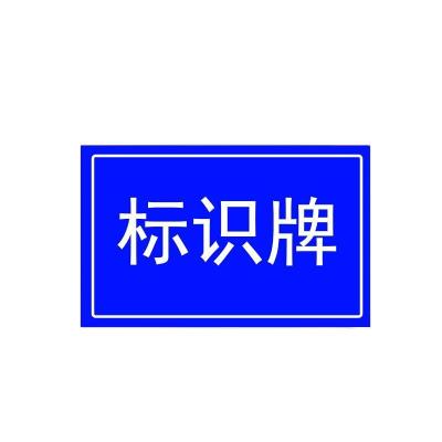 华夏京铁城 标识牌 HX-02 块