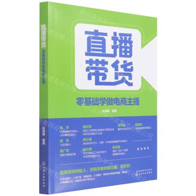 [N]直播带货(零基础学做电商主播)-9787122399106