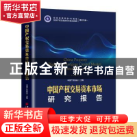 正版 中国产权交易资本市场研究报告 中国产权协会主编 中国经济