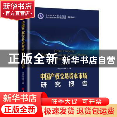 正版 中国产权交易资本市场研究报告 中国产权协会主编 中国经济