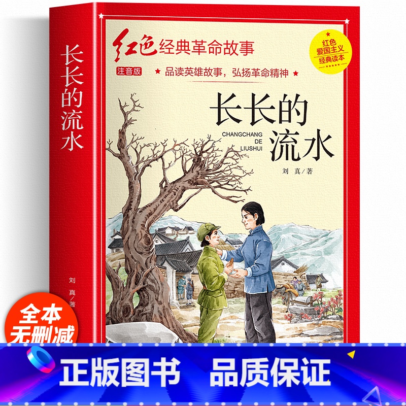 红色经典书籍(长长的流水) [正版]红色经典故事书籍注音版 长长的流水一二年级三年级阅读课外书籍非必读书目 适合小学生6