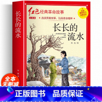 红色经典书籍(长长的流水) [正版]红色经典故事书籍注音版 长长的流水一二年级三年级阅读课外书籍非必读书目 适合小学生6