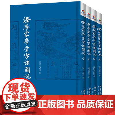[全4册]澄衷蒙学堂字课图说 国学启蒙课本识字教材字典说文解字教科书籍