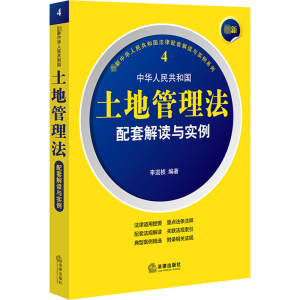 [M]最新中华人民共和国土地管理法配套解读与实例-9787519765743