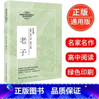 [正版]老子 老子著 尚荣注译 先秦道家思想的经典著作 高中语文阅读书系 14-15-16-17岁适读 课外阅读书籍