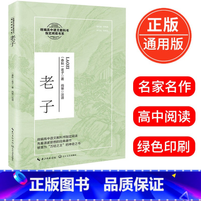 [正版]老子 老子著 尚荣注译 先秦道家思想的经典著作 高中语文阅读书系 14-15-16-17岁适读 课外阅读书籍
