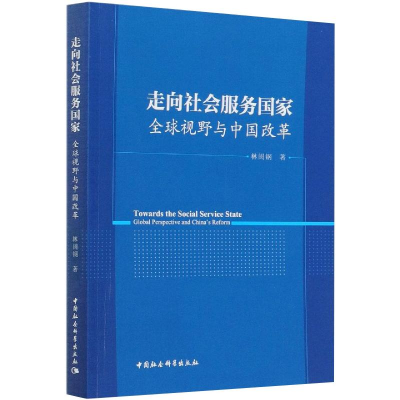 醉染图书走向社会服务 全球视野与中国改革9787520374460