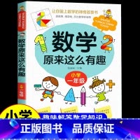 数学原来这么有趣 [一年级] [正版]数学原来这么有趣6册 一二年级三四五六年级课外必读书小学生趣味数学阅读课外书籍漫画