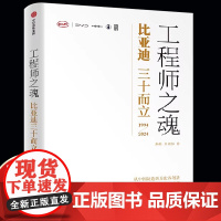 正版 工程师之魂 比亚迪三十而立(1994-2024) 秦朔 熊玥伽著 比亚迪传记 民族企业核心竞争力 全景式还原比亚迪