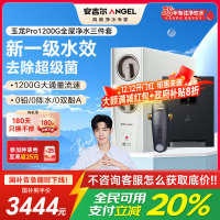 安吉尔家用净水器直饮净水机玉龙Pro1200G+Y3611管线机+J3217前置过滤器