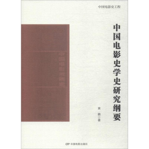 醉染图书中国电影史学史研究纲要9787106050290