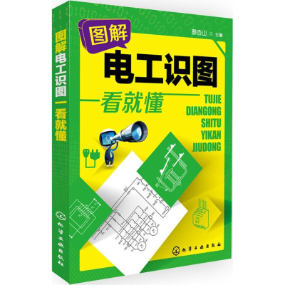 醉染图书图解电工识图一看就懂97871222441