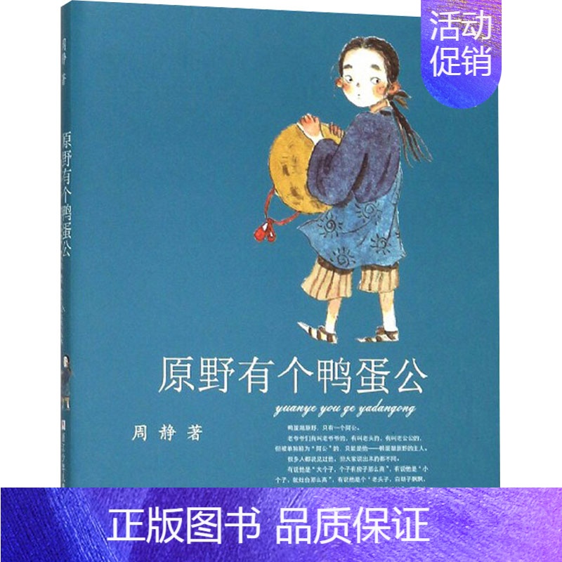 原野有个鸭蛋公 [正版]原野有个鸭蛋公 周静 著 启蒙认知书/黑白卡/识字卡少儿 书店图书籍 浙江少年儿童出版社