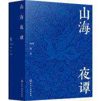 [正版新书]山海夜谭 山海经创意古风插画集 单色绘制插画 古风奇幻插画集 百绘山海经作者 古风手绘插画作品集 中国古典
