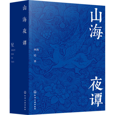[正版新书]山海夜谭 山海经创意古风插画集 单色绘制插画 古风奇幻插画集 百绘山海经作者 古风手绘插画作品集 中国古典