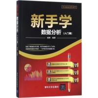 正版新书]新手学数据分析(入门篇)杨群9787302486589