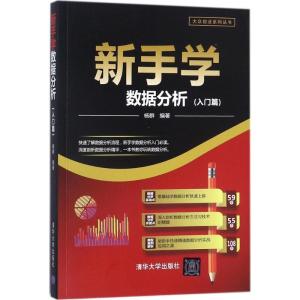 正版新书]新手学数据分析(入门篇)杨群9787302486589