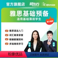 雅思 词汇语法基础预备 59课时(有效期:180天) [正版]新东方新东方雅思基础预备班网课 雅思词汇语法学习资料教程网