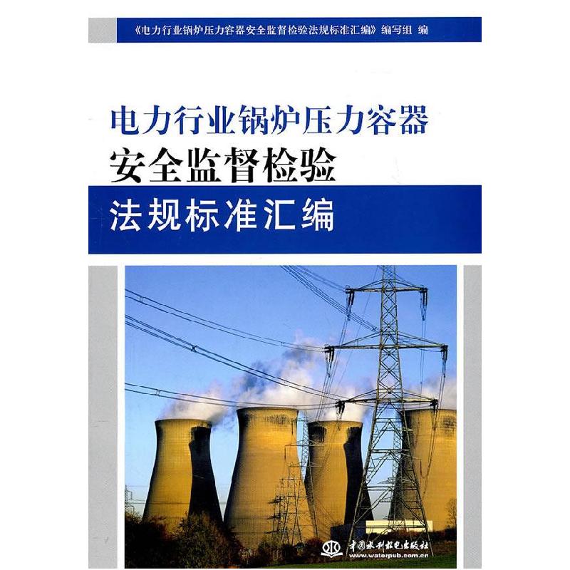 正版新书]电力行业锅炉压力容器安全监督检验法规标准汇编《电力