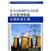 正版新书]电力行业锅炉压力容器安全监督检验法规标准汇编《电力