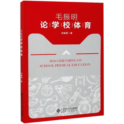 醉染图书毛振明论学校体育9787303144
