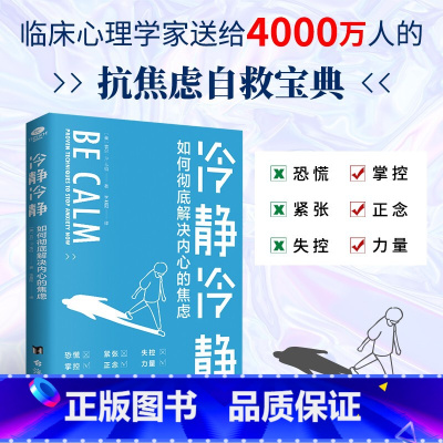 [正版]冷静冷静:如何彻底解决内心的焦虑 焦虑心理学书籍 压力管理 人生没有什么不可放下