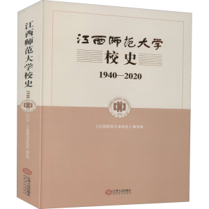 [M]江西师范大学校史 1940-2020-9787210124627