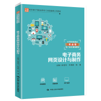 正版新书]电子商务网页设计与制作俞佳玲9787300278803