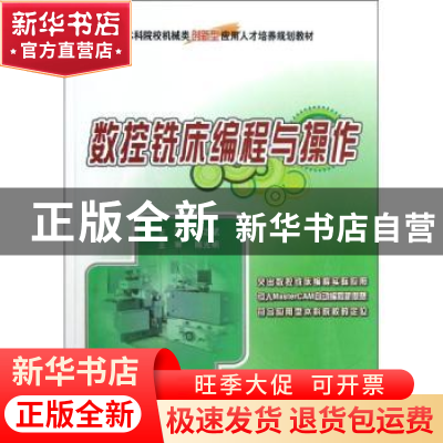 正版 数控铣床编程与操作 王志斌主编 北京大学出版社 9787301213