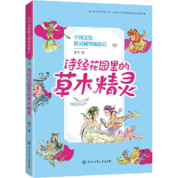 醉染图书诗经花园里的草木精灵9787520205221