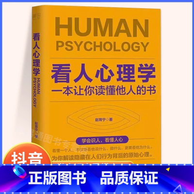 [正版]抖音同款看人心理学 读人看懂他人内心真实想法识人看人心理学如何三秒钟看透读懂他人对方心理微表情读心术社会人际