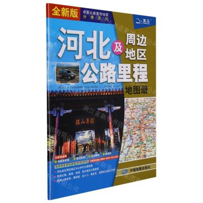 [N]河北及周边地区公路里程地图册(全新版)/中国公路里程地图分册系列-9787520420297