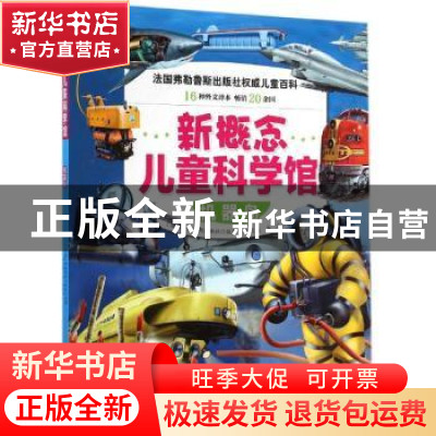 正版 机器岛 (法)弗勒鲁斯出版社编著 北京科学技术出版社 978753