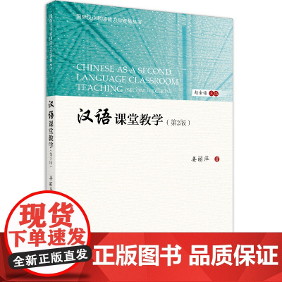 汉语课堂教学 第2版第二版 国际中文教师专业能力丛书 姜丽萍 北京语言大学出版社