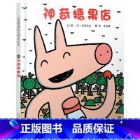 神奇糖果店 [正版]神奇糖果店硬壳精装图画书启发绘本宫西达也作品适合2岁以上亲子阅读童书
