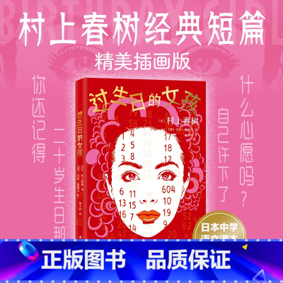 [正版]过生日的女孩 村上春树 著 精美插画版 给每一个曾许下生日愿望 并依然对未来心怀憧憬的人 小说