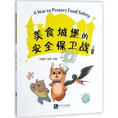 [M]美食城堡的安全保卫战-9787513054669