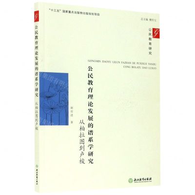[N]公民教育理论发展的谱系学研究(从柏拉图到卢梭)/公民教育研究-9787572214127