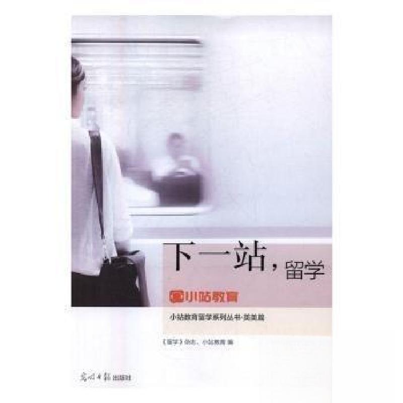 正版新书]下一站留学留学杂志、小站教育 编;王阳、刘薇 主编