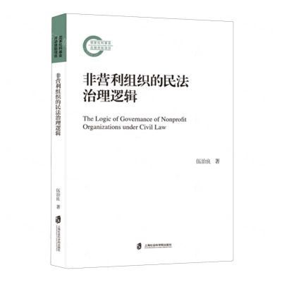 [N]非营利组织的民法治理逻辑-9787552042443
