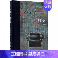 [正版]西周史 增补2版 精装 许倬云著 生活 读书 新知三联书店 中国历史西周史 谈西周文化 历史文献 当代学术系列丛
